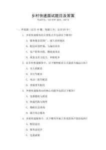鄉村快遞面試題目及答案