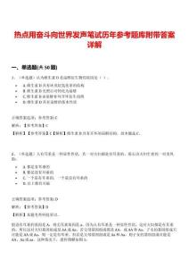 熱點(diǎn)用奮斗向世界發(fā)聲筆試歷年參考題庫(kù)附帶答案詳解