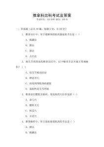 推拿科出科考試及答案