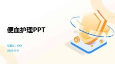 便血护理PPT
