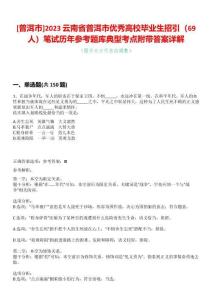 [普洱市]2023云南省普洱市優(yōu)秀高校畢業(yè)生招引（69人）筆試歷年參考題庫典型考點附帶答案詳解