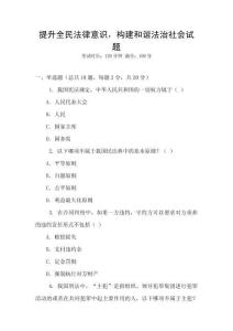 提升全民法律意識，構建和諧法治社會試題