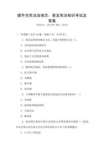 提升全民法治觀念，普及憲法知識(shí)考試及答案