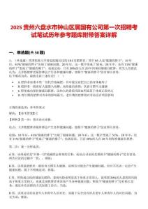 2025貴州六盤水市鐘山區屬國有公司第一次招聘考試筆試歷年參考題庫附帶答案詳解