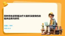 同種異體皮移植治療大面積深度燒傷的臨床應(yīng)用與研究