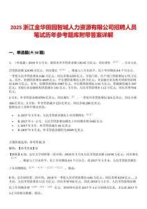 2025浙江金華田園智城人力資源有限公司招聘人員筆試歷年參考題庫附帶答案詳解