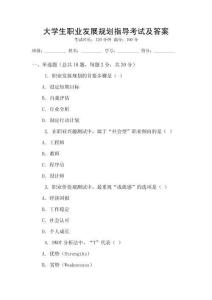大學生職業發展規劃指導考試及答案