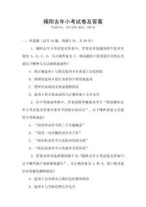 揭陽去年小考試卷及答案