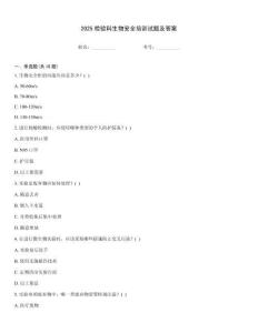 2025檢驗科生物安全培訓(xùn)試題及答案