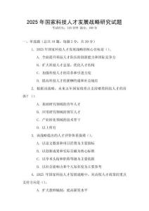 2025年國家科技人才發(fā)展戰(zhàn)略研究試題