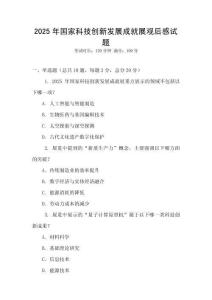 2025年國家科技創(chuàng)新發(fā)展成就展觀后感試題