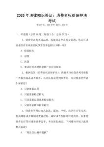 2026年法律知識普及：消費者權益保護法考試
