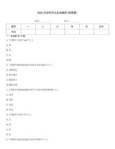 2025漢字聽寫大會試題庫(附答案)