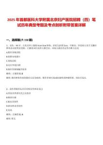 2025年首都醫(yī)科大學(xué)附屬北京婦產(chǎn)醫(yī)院招聘（四）筆試歷年典型考題及考點(diǎn)剖析附帶答案詳解
