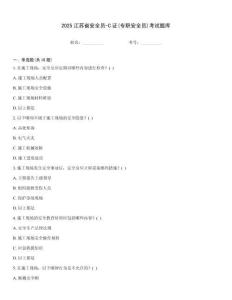 2025江蘇省安全員-C證(專職安全員)考試題庫