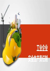 【課件】工業企業安全生產責任制