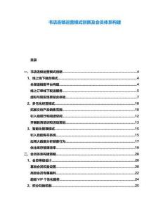 書店連鎖運(yùn)營模式創(chuàng)新及會員體系構(gòu)建