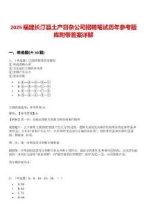 2025福建長汀縣土產(chǎn)日雜公司招聘筆試歷年參考題庫附帶答案詳解