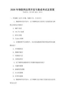 2026年物聯(lián)網(wǎng)應(yīng)用開發(fā)與集成考試及答案
