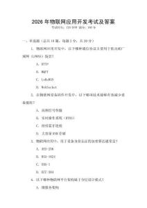 2026年物聯(lián)網(wǎng)應(yīng)用開發(fā)考試及答案