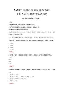 2025年惠州市惠陽區(qū)法院系統(tǒng)招聘真題