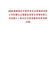 2025福建漳州市國有資本運(yùn)營集團(tuán)有限公司權(quán)屬企業(yè)福建金信商業(yè)保理有限公司選聘1人筆試歷年參考題庫附帶答案詳解