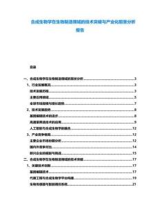 合成生物學(xué)在生物制造領(lǐng)域的技術(shù)突破與產(chǎn)業(yè)化前景分析報告