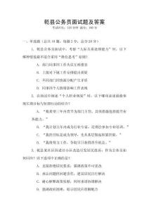 乾縣公務員面試題及答案