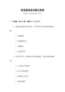 乾縣醫院面試題及答案