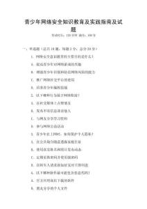 青少年網(wǎng)絡(luò)安全知識(shí)教育及實(shí)踐指南及試題