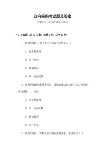 政府采購考試題及答案