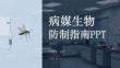病媒生物防制指南