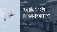 病媒生物防制指南