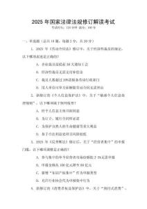 2025年國家法律法規修訂解讀考試