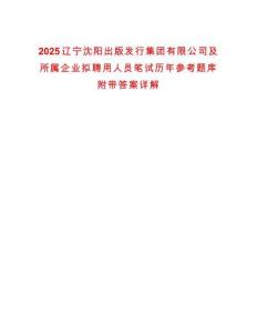 2025遼寧沈陽出版發(fā)行集團(tuán)有限公司及所屬企業(yè)擬聘用人員筆試歷年參考題庫附帶答案詳解