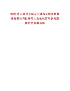 2026浙江溫州市瑞安市臻格工程項(xiàng)目管理有限公司擬聘用人員筆試歷年參考題庫附帶答案詳解