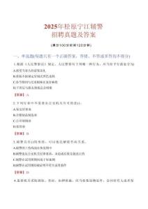 2025年松原寧江輔警招聘真題及答案