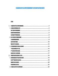 石墨烯材料應(yīng)用范圍限制與突破性研發(fā)報(bào)告