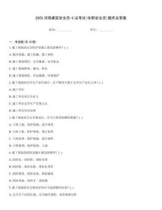 2025河南建筑安全員-C證考試(專職安全員)題庫及答案