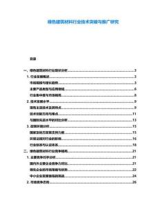 綠色建筑材料行業(yè)技術(shù)突破與推廣研究