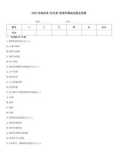 2025河南成考(專升本)管理學基礎試題及答案