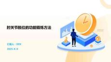 肘关节脱位的功能锻炼方法