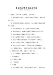 事業(yè)編初選面試題及答案
