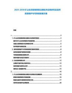 2025-2030礦山生態(tài)復(fù)綠修復(fù)治理技術(shù)應(yīng)用研究及自然資源保護(hù)與可持續(xù)發(fā)展方案