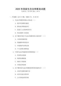 2025年國家生態(tài)文明教育試題