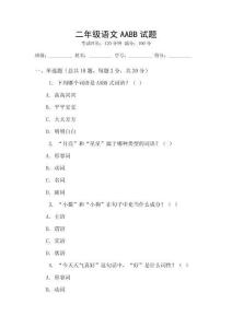 二年級語文AABB試題