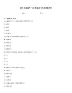2025湖北成考(專升本)金融市場學試題解析