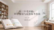 初三中考沖刺：科學規(guī)劃與高效備考指南