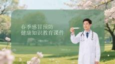 春季感冒預(yù)防健康知識(shí)教育課件