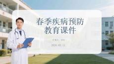 春季疾病預(yù)防教育課件